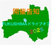 福島ドライブオフ開催告知でございます )^o^(