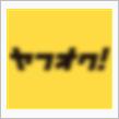 完売御礼☆