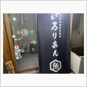 札幌の夜ご飯は「いろりあん」 ...