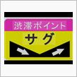 サグ。