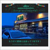 愛車と出会って1年！