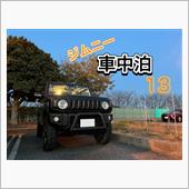 ジムニー車中泊13