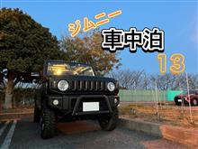ジムニー車中泊13