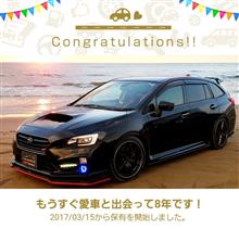 愛車と出会って8年！