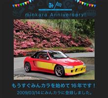 祝・みんカラ歴16年！