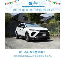 祝・みんカラ歴19年！