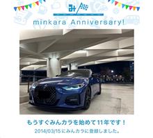 祝・みんカラ歴11年！