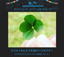 祝・みんカラ歴13年！
