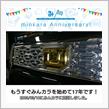 祝・みんカラ歴17年！