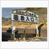 栃木県 喜連川早乙女温泉&#174;︎ ...