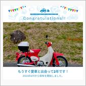 愛車と出会って2年！