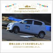 愛車と出会って5年！
