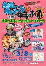 第9回全国あんこうサミットへ！