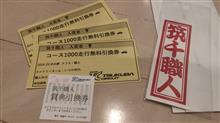 2期連続筑千職人ゲット！＆今後のタイヤについて