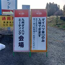 (写真多め)九州ダイハツミーティング2025お疲れ様でした！
