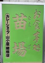 本日のランチ　①食事処 苗場