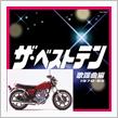 SR500/400の歴史を当時のヒット曲でめぐる
