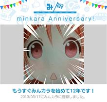 祝・みんカラ歴12年！