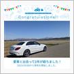 愛車と出会って2年！