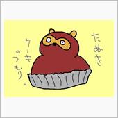 次の新作は「たぬき」で…。