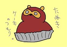 次の新作は「たぬき」で…。