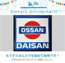 祝・みんカラ歴20年！