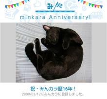 祝・みんカラ歴16年！