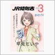 鉄道むすめ❤交通新聞社❤早見だいやちゃん❤のグッズ❤