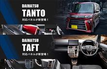 【新商品】ダイハツ タント(LA650S/LA660S)・タフト(LA900S/LA910S)