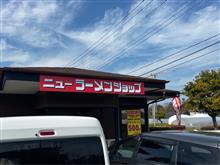 ニューラーメンショップ　鉾田店