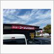 ニューラーメンショップ　鉾田店