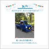 祝・みんカラ歴9年！