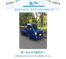 祝・みんカラ歴9年！