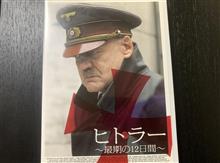 『ヒトラー ～最期の12日間～』
