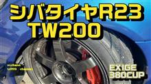 シバタイヤいってみた！！【EXIGE380CUP】
