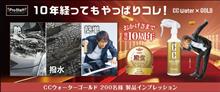 みんカラ：モニターキャンペーン【CCウォーターゴールド】