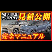 【新型車】トヨタ新型ヤリスクロス見積公開＆完全マニュアル！！2025年モデル全グレード徹底比較オシャレな特別仕様車も発売！！メーカーオプション、納期、ボディカラー、装備、注意点も徹底解説！！