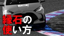 縁石の使い方の解説