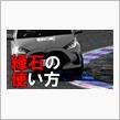 縁石の使い方の解説