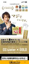 みんカラ：モニターキャンペーン【CCウォーターゴールド】