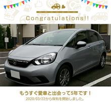 愛車と出会って5年！