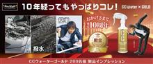 みんカラ：モニターキャンペーン【CCウォーターゴールド】