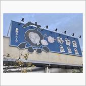 江戸前風 天麩羅定食　海鮮蔵 ...