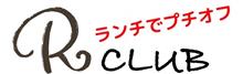 ランチでプチオフ『Rがいっぱい』