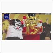 くまモンさん(&#180;・ω・)１５ ...