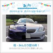 祝・みんカラ歴15年！