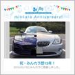 祝・みんカラ歴15年！