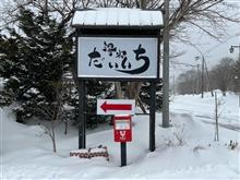 北海道 中標津町 養老牛温泉 湯宿だいいち