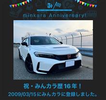 祝・みんカラ歴16年！
