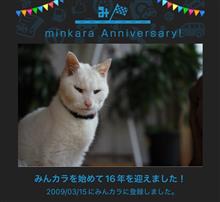 祝・みんカラ歴16年！